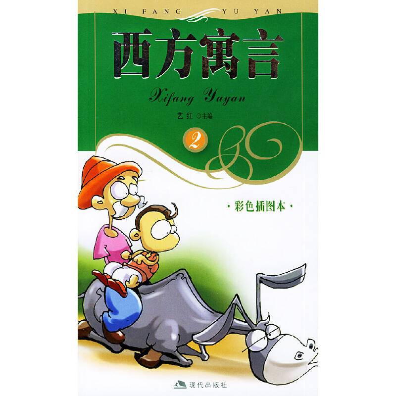 西方寓言②