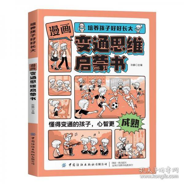培养孩子好好长大 漫画版变通思维启蒙书