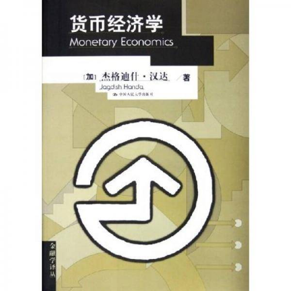 货币经济学