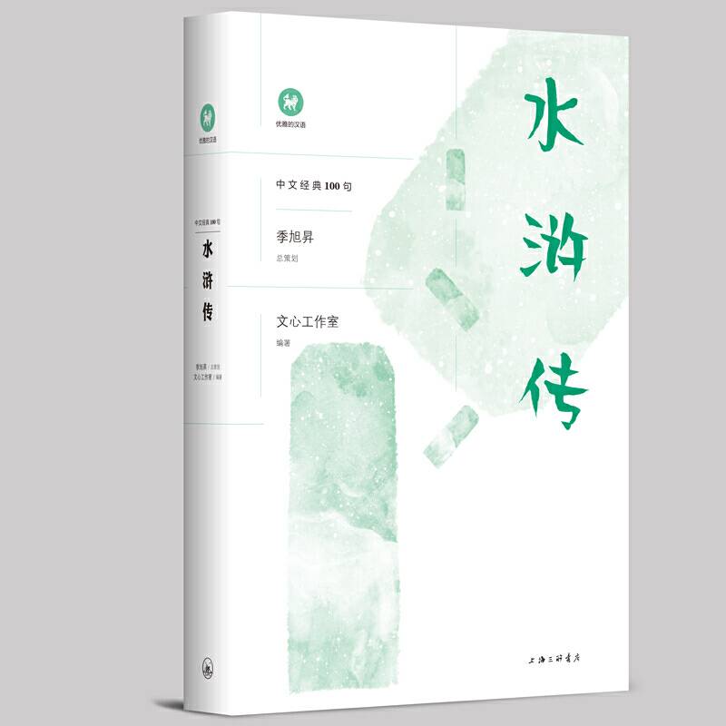 中文经典100句：水浒传