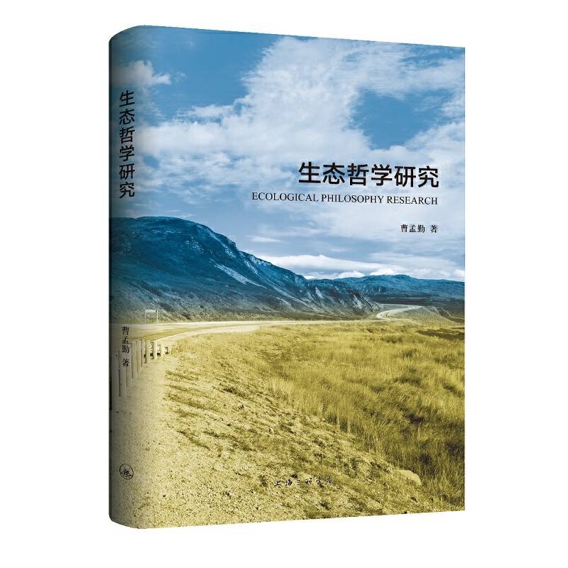 生态哲学研究