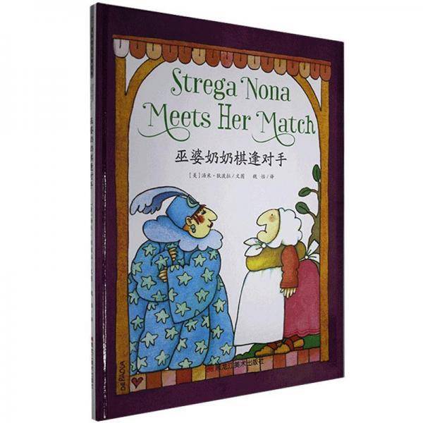 巫婆奶奶棋逢对手