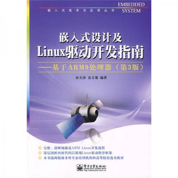 嵌入式设计及Linux驱动开发指南