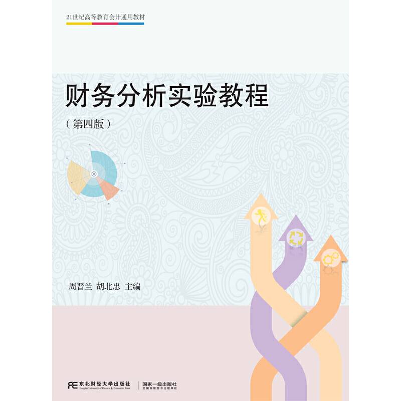 财务分析实验教程（第四版）