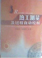 热工测量及过程自动控制