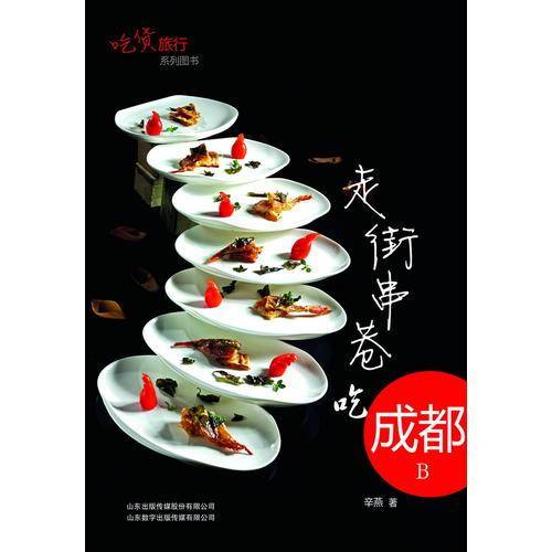 走街串巷吃成都B