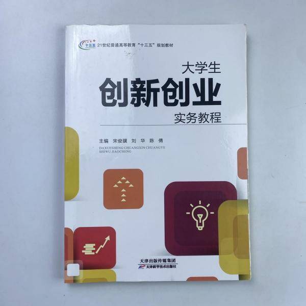 大学生创新创业实务教程 宋俊骥 刘华 陈倩 天津科学技术 9787557674564