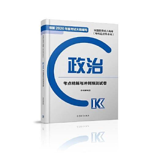 全国各类成人高考（专科起点升本科）政治考点精解与冲刺预测试卷(2020年版)