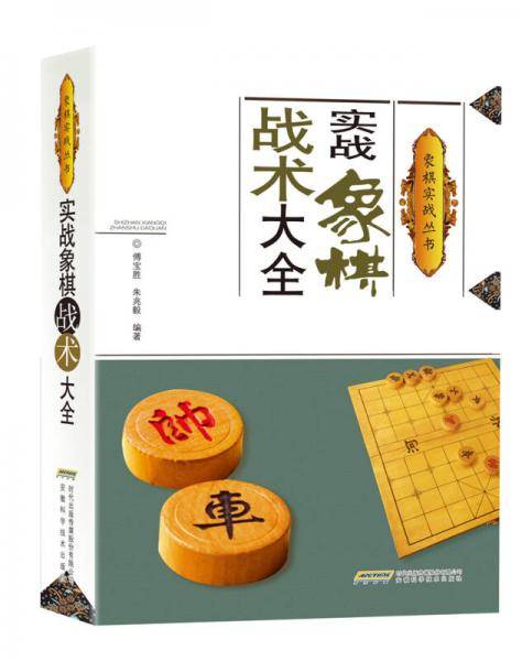 象棋实战丛书：实战象棋战术大全