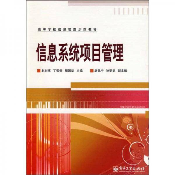 信息系统项目管理