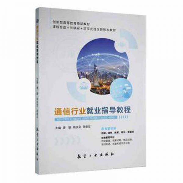 通信行业业指导教程 素质教育 曹嫄，胡庆旦，张继宏主编 新华正版