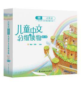 一点悦读儿童中文分级读物（第二级）