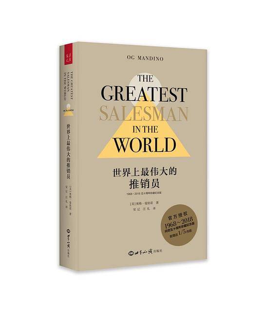 世界上最伟大的推销员（1968―2018五十周年珍藏纪念版）（精装）