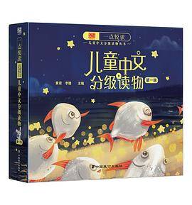 一点悦读儿童中文分级读物（第一级）