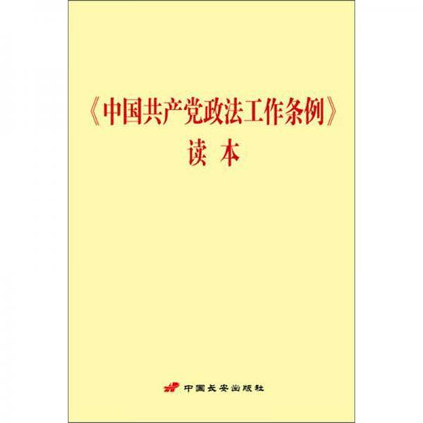 中国共产党政法工作条例读本