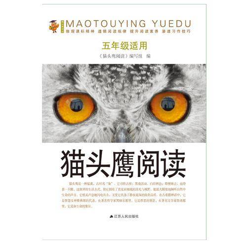 猫头鹰阅读（五年级适用）
