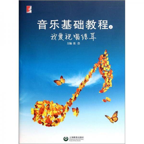 音乐基础教程（上）