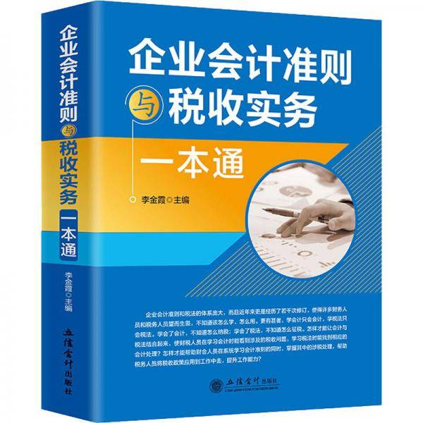 企业会计准则与税收实务一本通
