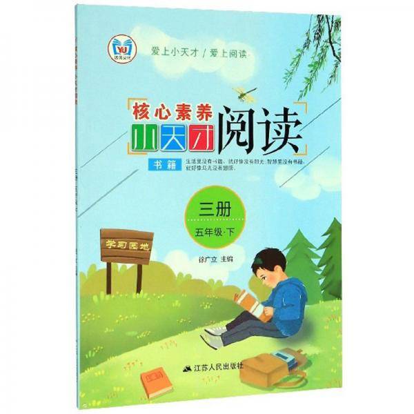 核心素养小天才阅读（三册 五年级下）