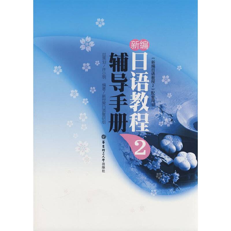 新编日语教程 2 辅导手册