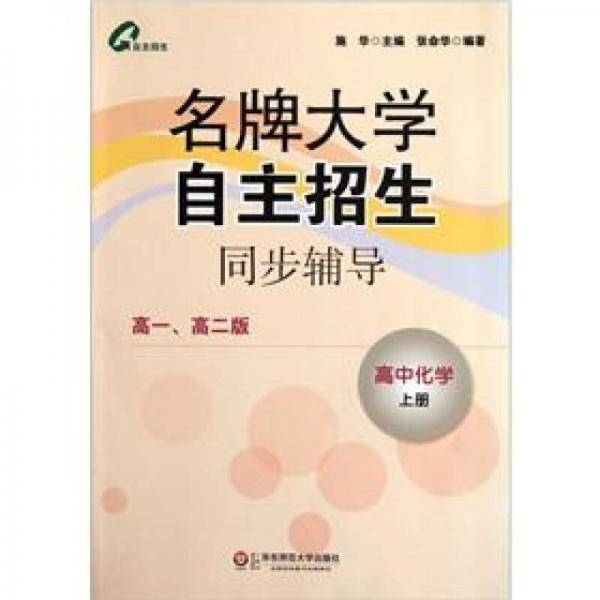 名牌大学自主招生同步辅导：高中化学（上）（高1高2版）