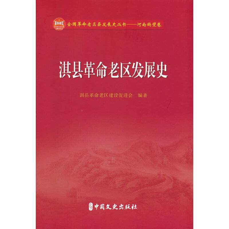 淇县革命老区发展史