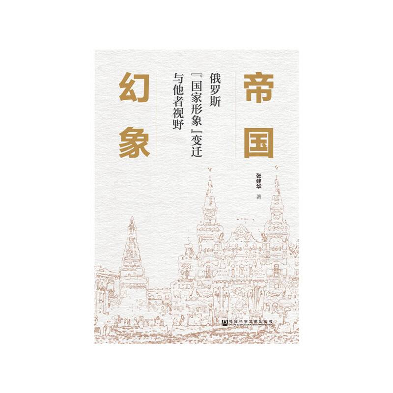 帝国幻象：俄罗斯“国家形象”变迁与他者视野