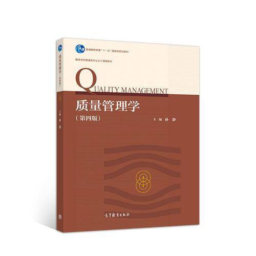 质量管理学（第4版）