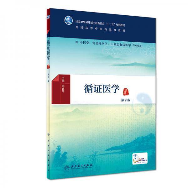 循证医学（第2版/本科中医药类/配增值）