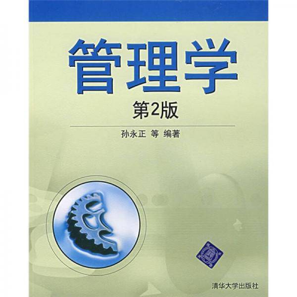 管理学（第2版）