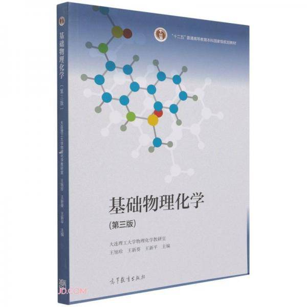 基础物理化学(第3版)