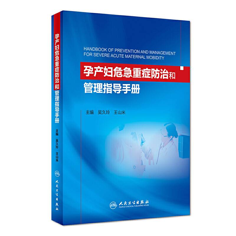 孕产妇危急重症防治和管理指导手册