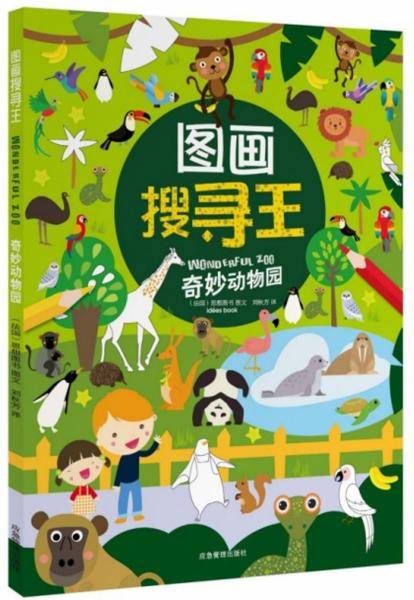 图画搜寻王：奇妙动物园