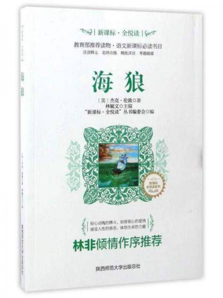 ·全悦读系列：海狼