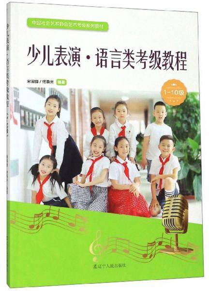 少儿表演・语言类考级教程（1-10级）