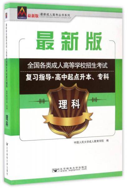 理科/最新成人高考丛书系列 最新版全国各类成人高等学校招生考试复习指导·高中起点升本、专科