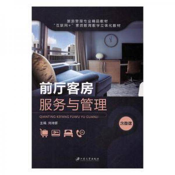 前厅客房服务与管理