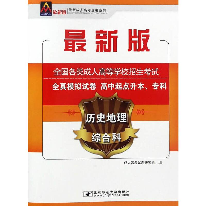 2017年全国各类成人高等学校招生考试全真模拟试卷历史地理综合科