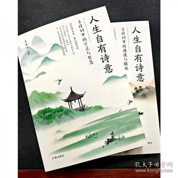 人生自有诗意.古诗词里的空灵与智慧