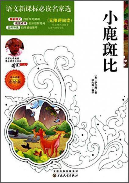 小鹿斑比