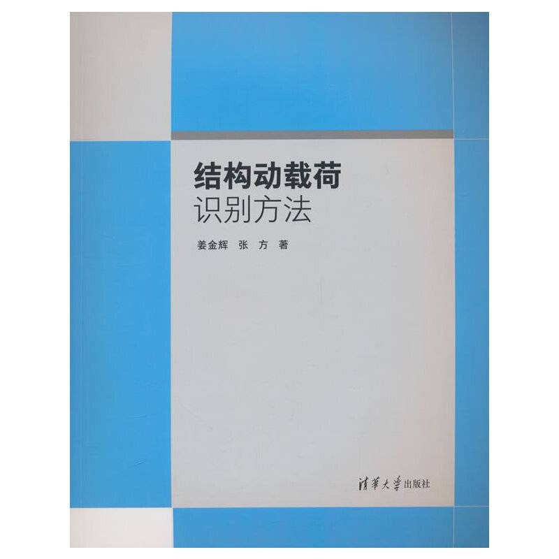 结构动载荷识别方法