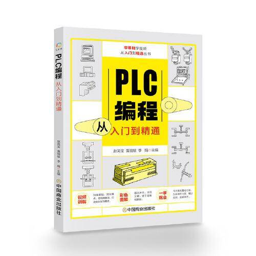 PLC编程从入门到精通