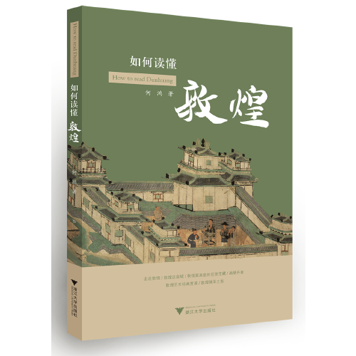 如何读懂敦煌