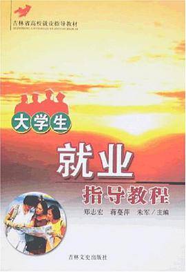 大学生就业指导教程