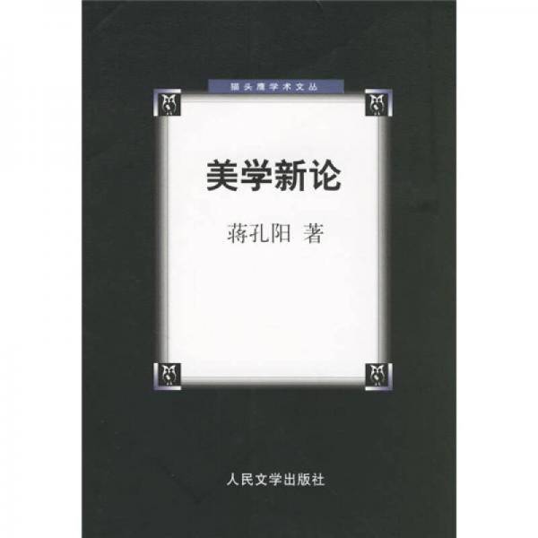 美学新论