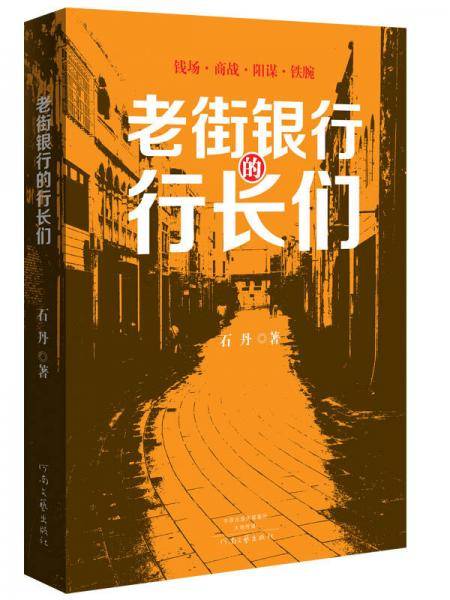 老街银行的行长们