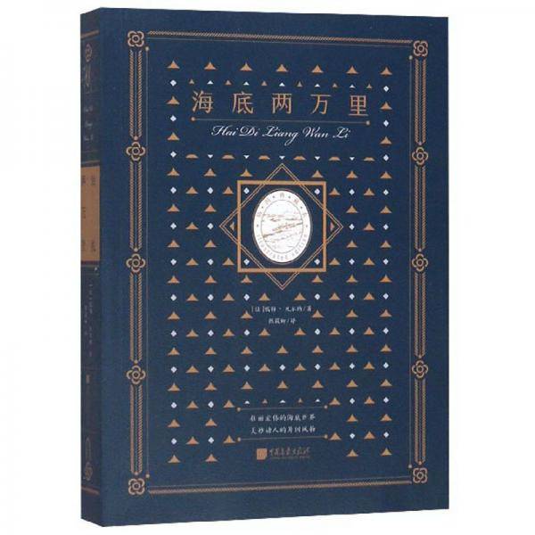 海底两万里（插图典藏本）