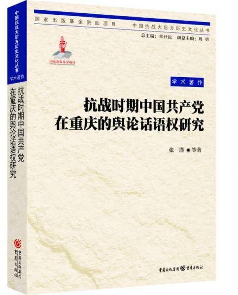 抗战时期中国共产党在重庆的舆论话语权