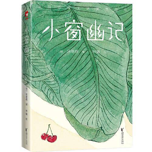 小窗幽记（作家榜经典文库）