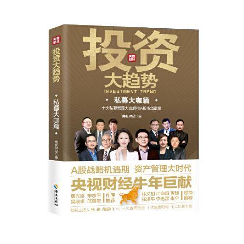 投资大趋势·私募大咖篇